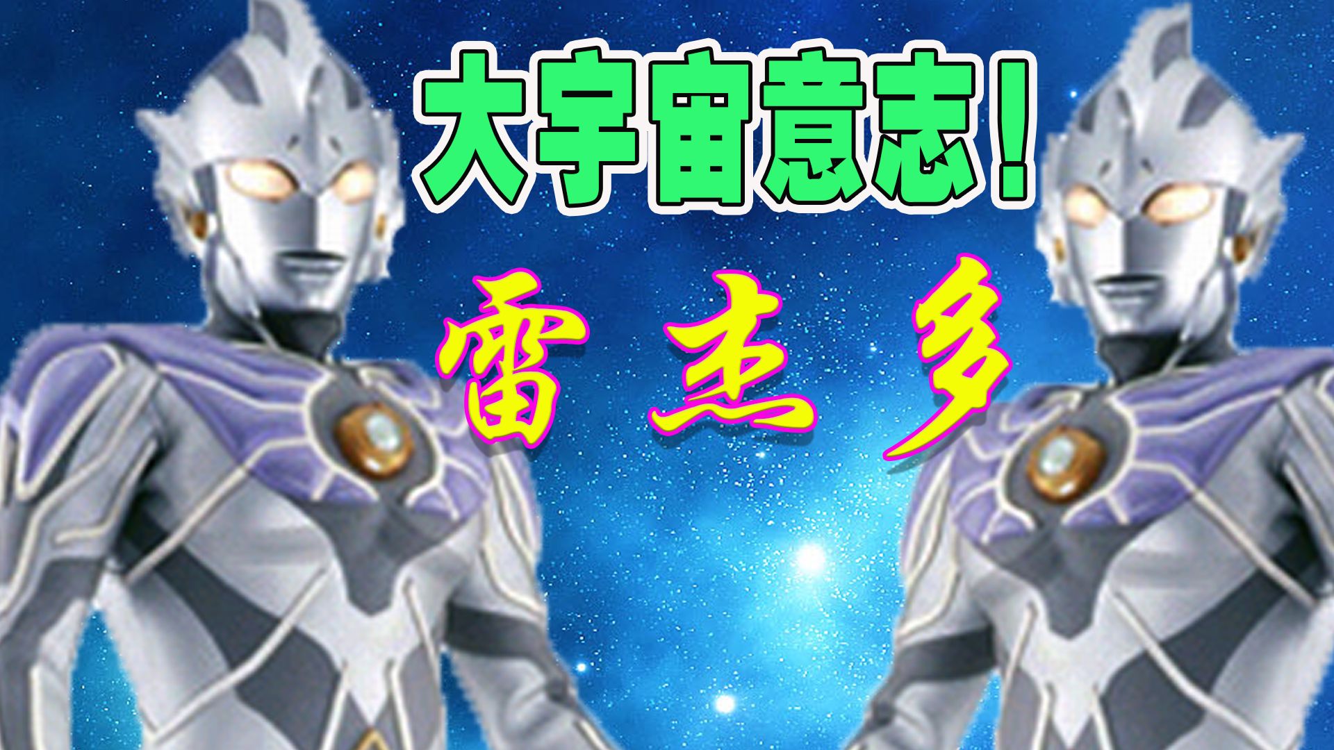 火花传说毁灭整个宇宙_哔哩哔哩bilibili