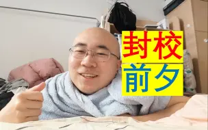 Download Video: 封校前夕vlog