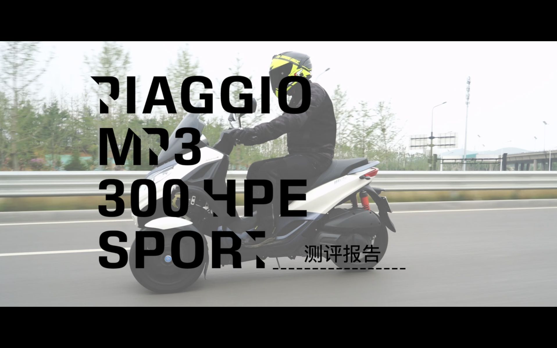 比亚乔 Piaggio MP3 300 Hpe Sport 测评报告哔哩哔哩bilibili