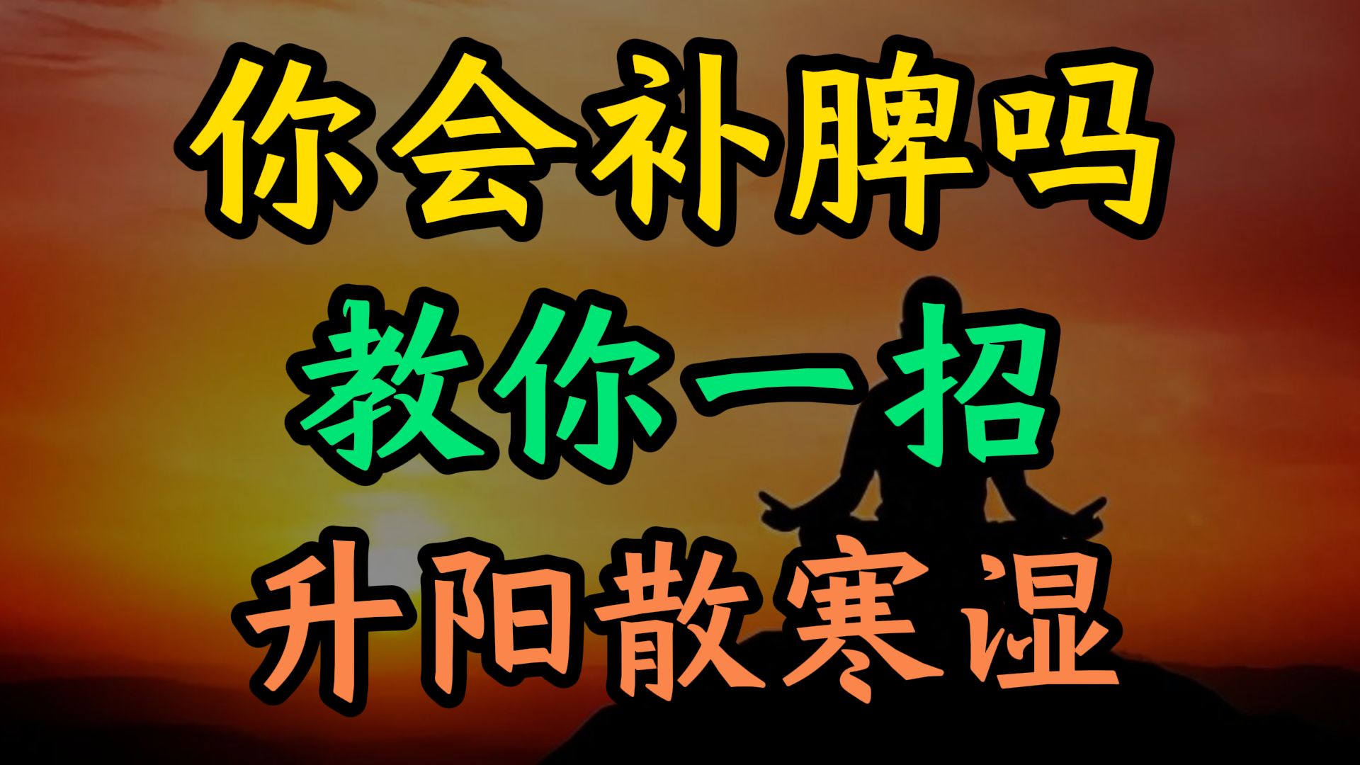 补脾最有效的方法就是升阳!教你一招,升阳散寒湿,补足后天之本!哔哩哔哩bilibili