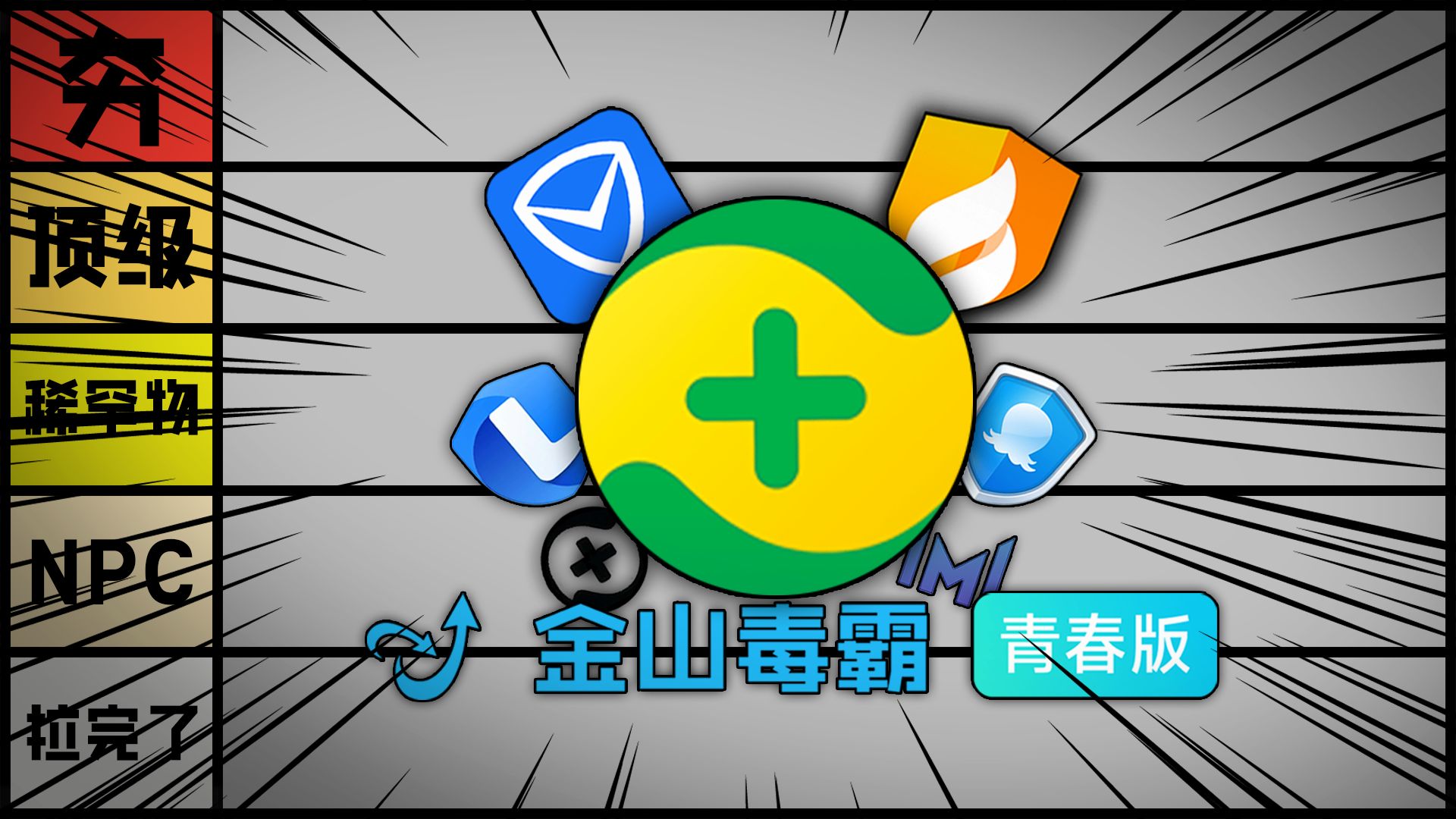 锐评国产免费杀毒软件,从夯到拉