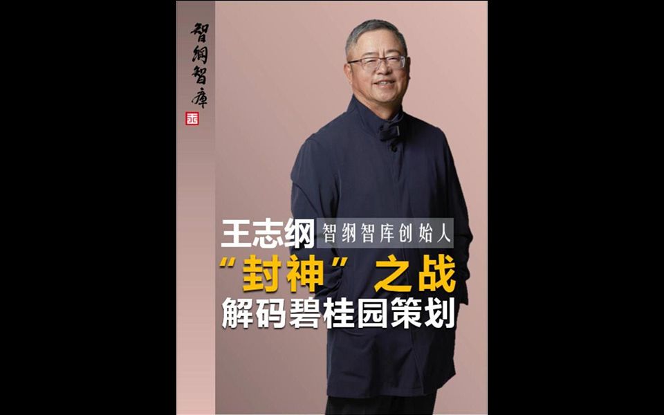 王志纲:卅年回头望,解码碧桂园"封神"之战