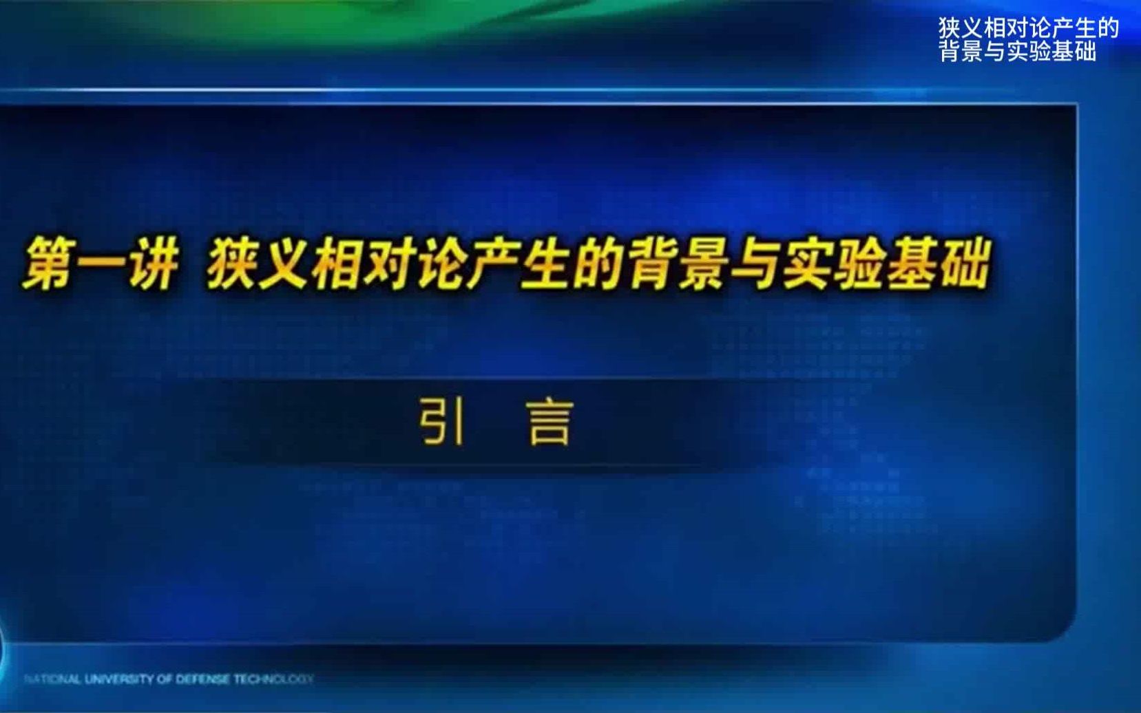 梁林梅:狭义相对论产生的背景与实验基础引言哔哩哔哩bilibili