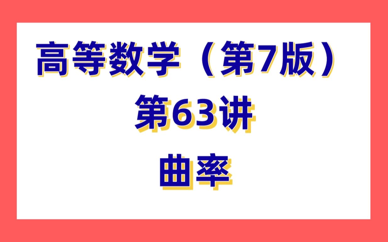 【高数第7版】之曲率考研、期末、专升本均可看哔哩哔哩bilibili