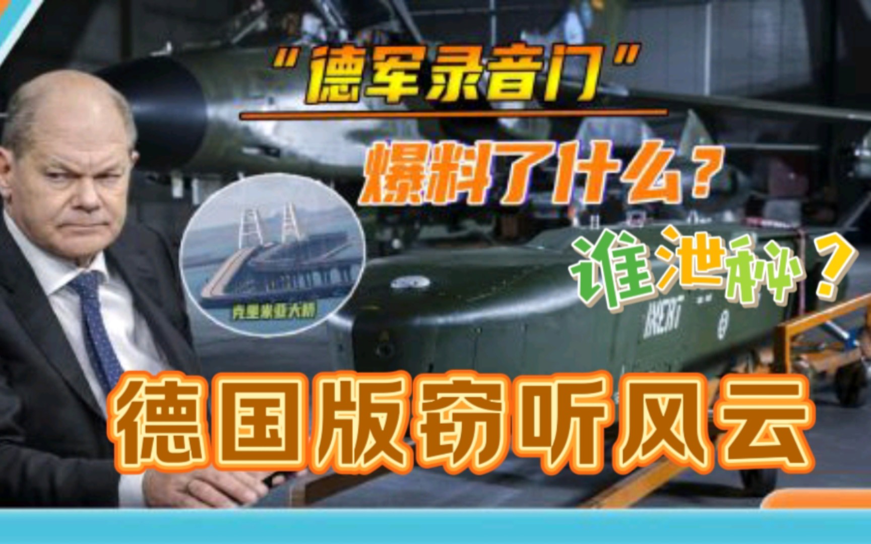 德国版窃听风云!德国军方秘密录音遭俄罗斯曝光?