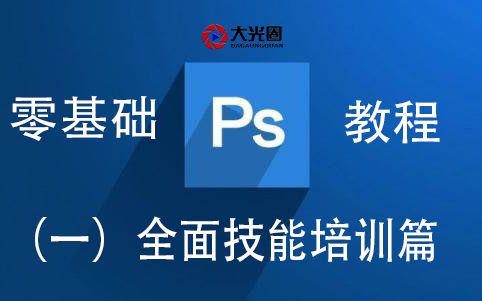 【大光圈资源】零基础超详细教程系列之一(全面技能培训篇)带素材自学教程哔哩哔哩bilibili