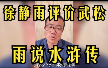 [图]雨说历史之水浒传武松血溅鸳鸯楼后为何注明“打虎武松”？徐静雨为你分析！