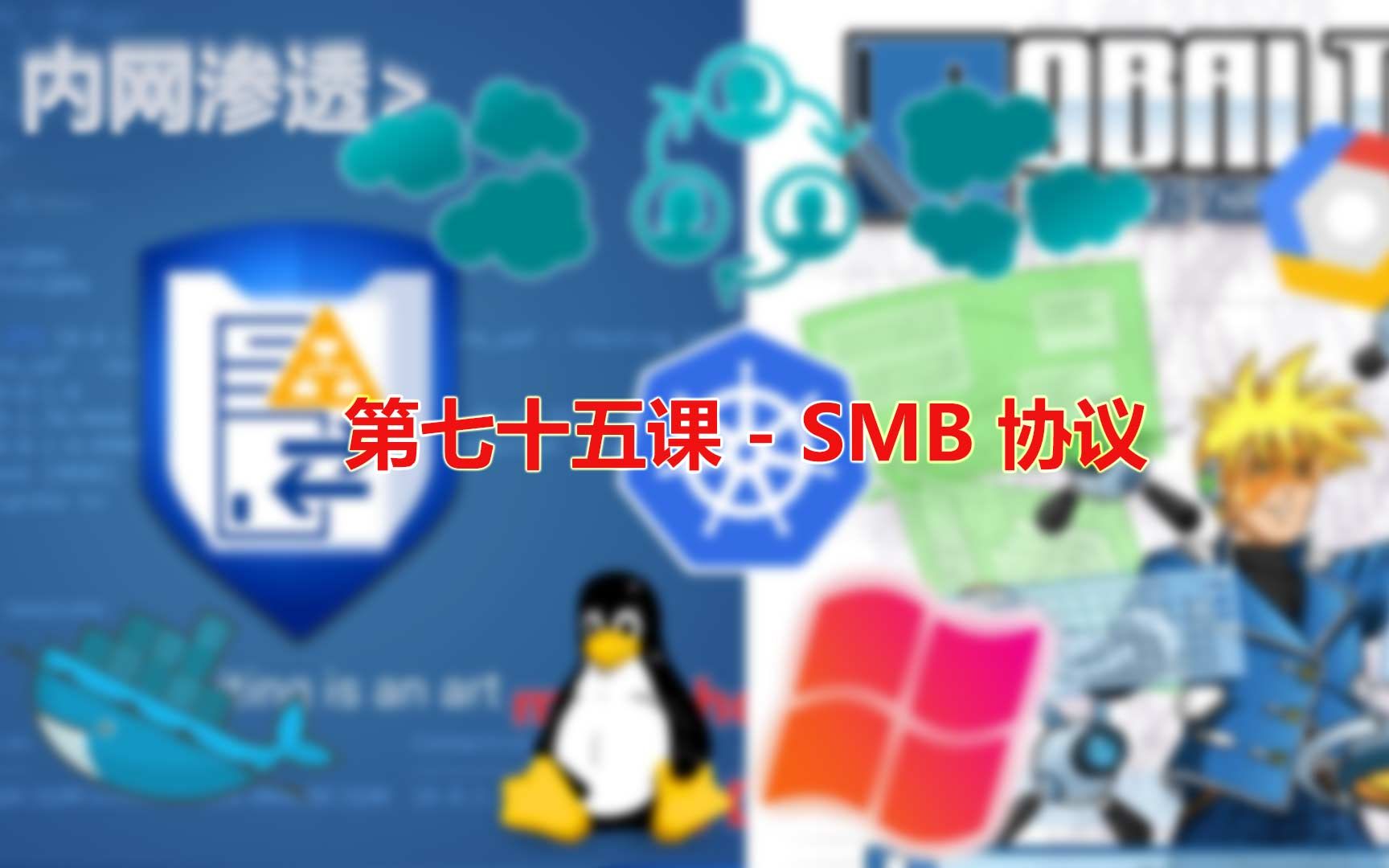 第七十五课  SMB 协议哔哩哔哩bilibili