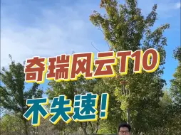 Download Video: 奇瑞风云T10，不失速！