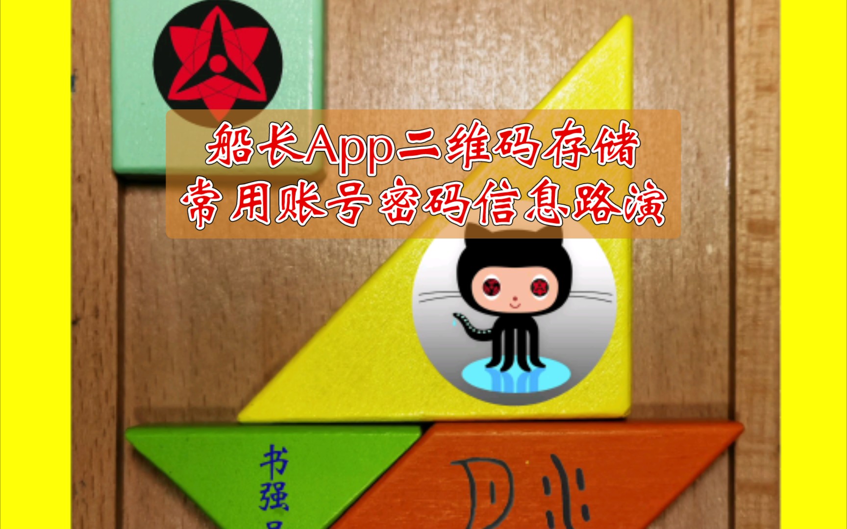 船长App二维码存储常用账号密码信息路演哔哩哔哩bilibili