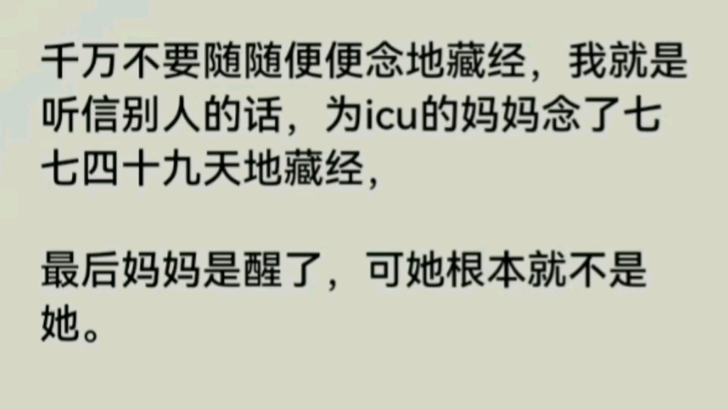 千万不要随随便便念地藏经,我就是听见别人的话,为ICU的妈妈念了七七四十九天地藏经.老福特~《另外一个妈妈》哔哩哔哩bilibili