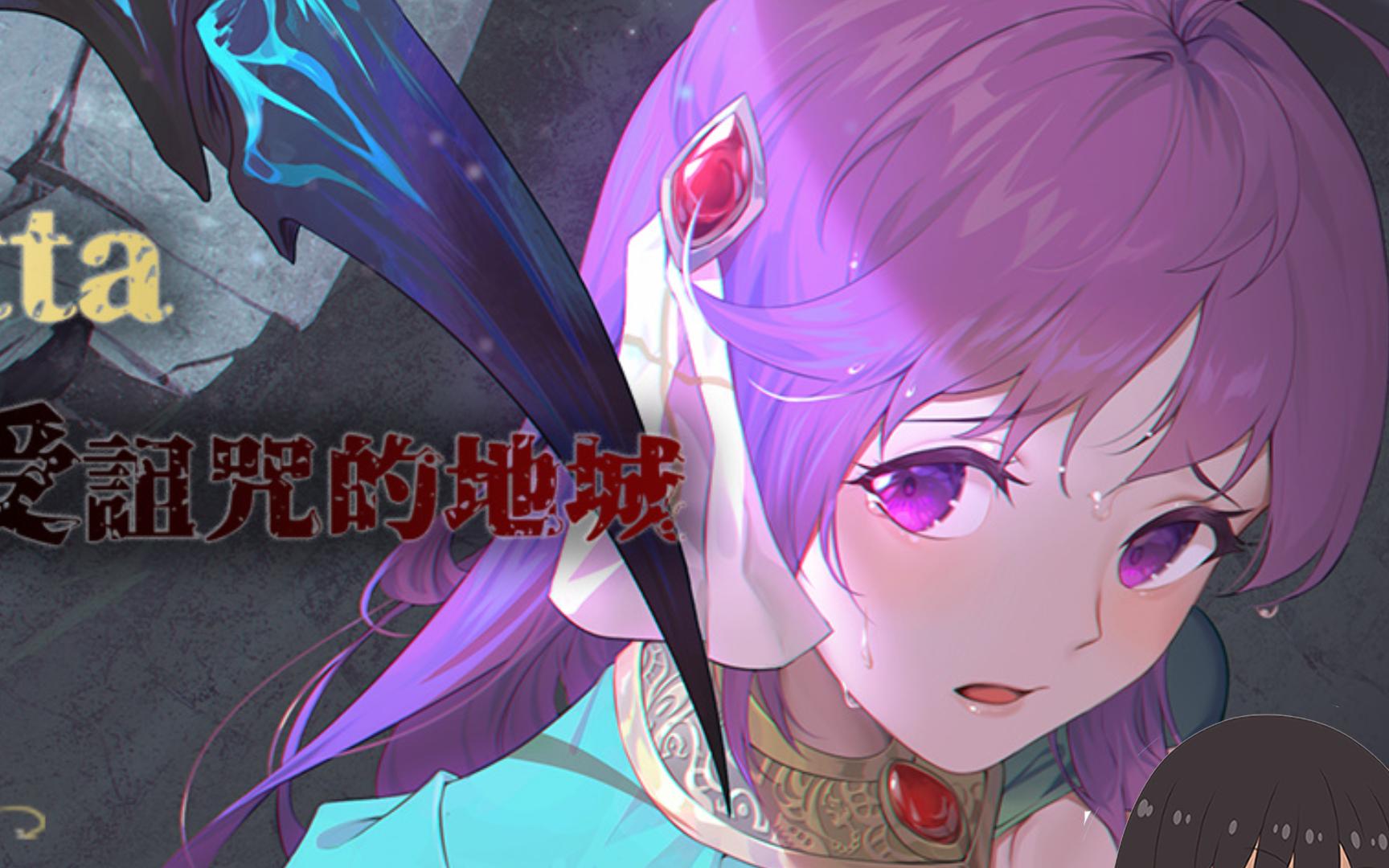 【ACT游戏】治愈使与受诅咒的地下城 中文汉化版