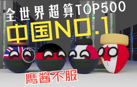 世界超算TOP500排名,中国第一,鹰酱屈居第二表示不服(完整版)哔哩哔哩bilibili