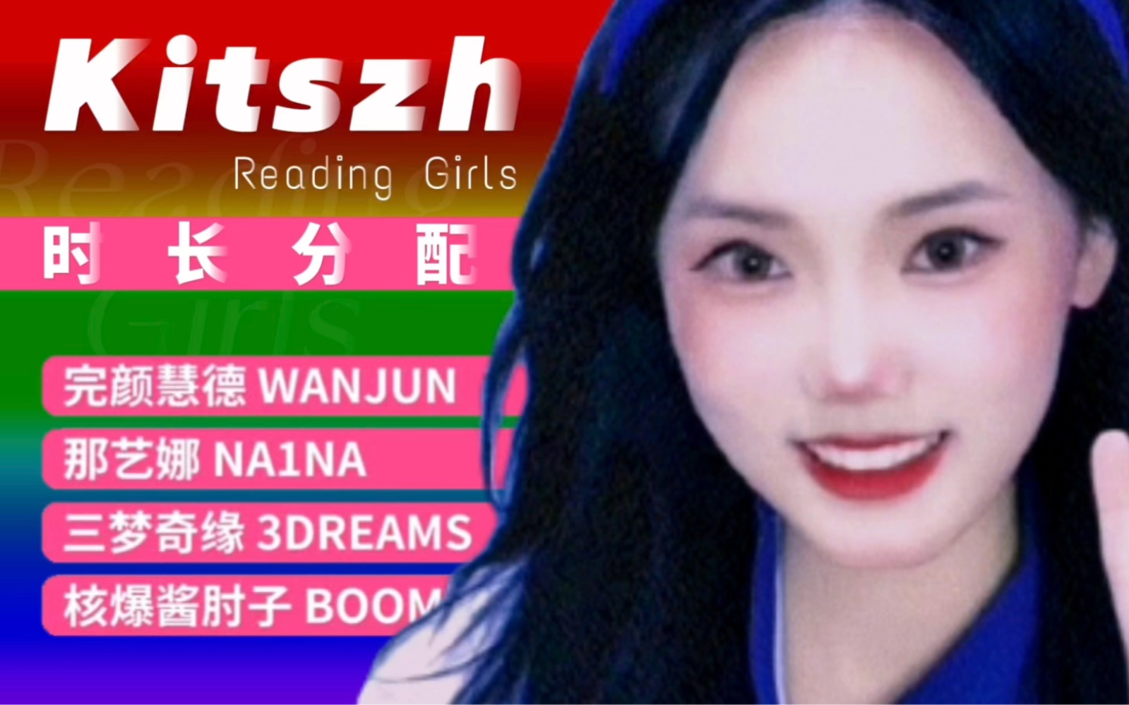 [图]读书的女人最美丽！中国女团Reading Girls新曲《Kitszh》歌词时长分配