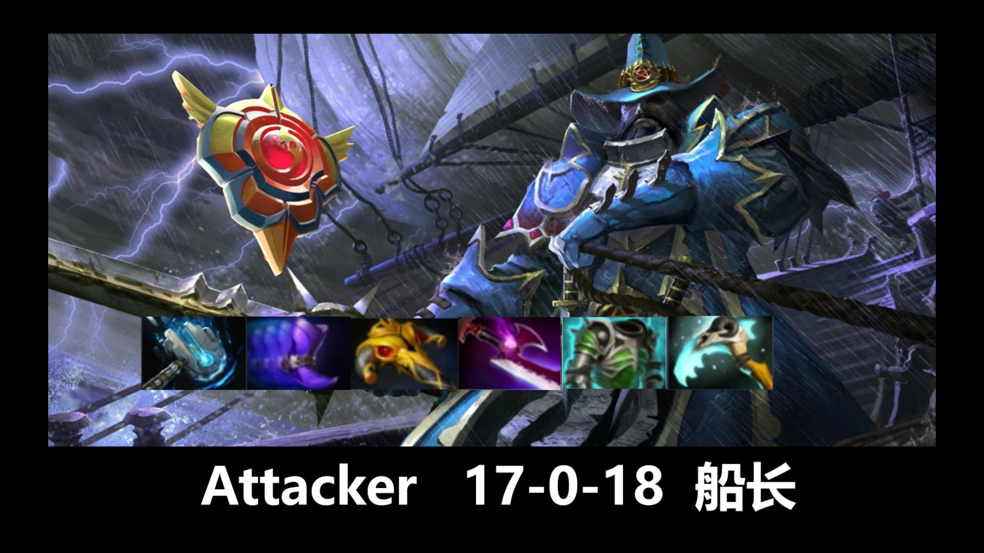 【Dota2】完美节奏一次不死!Attacker 17杀泰斗船长哔哩哔哩bilibili刀塔2