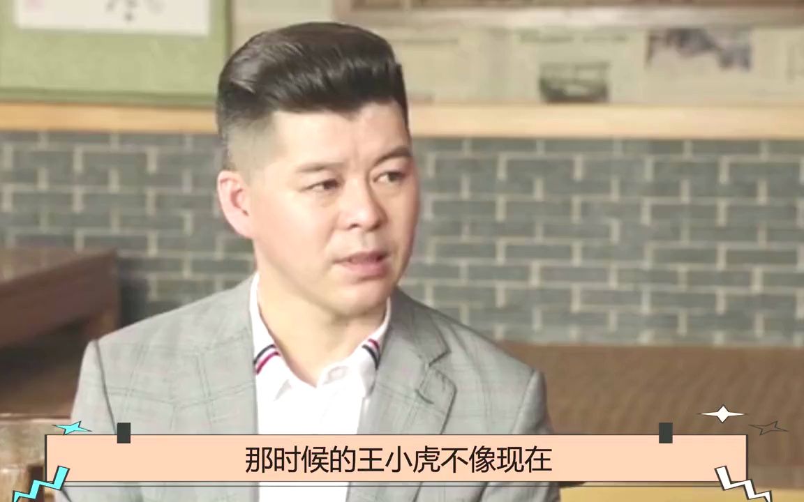 王小虎:靠老婆上位?赵本山怎么都捧不红的徒弟,如今成人生赢家