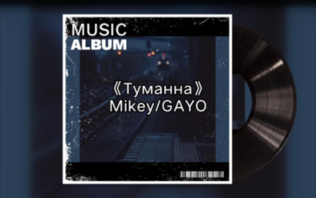 [图]『精选歌单』Mikey/GAYO -《Туманна（迷雾）》