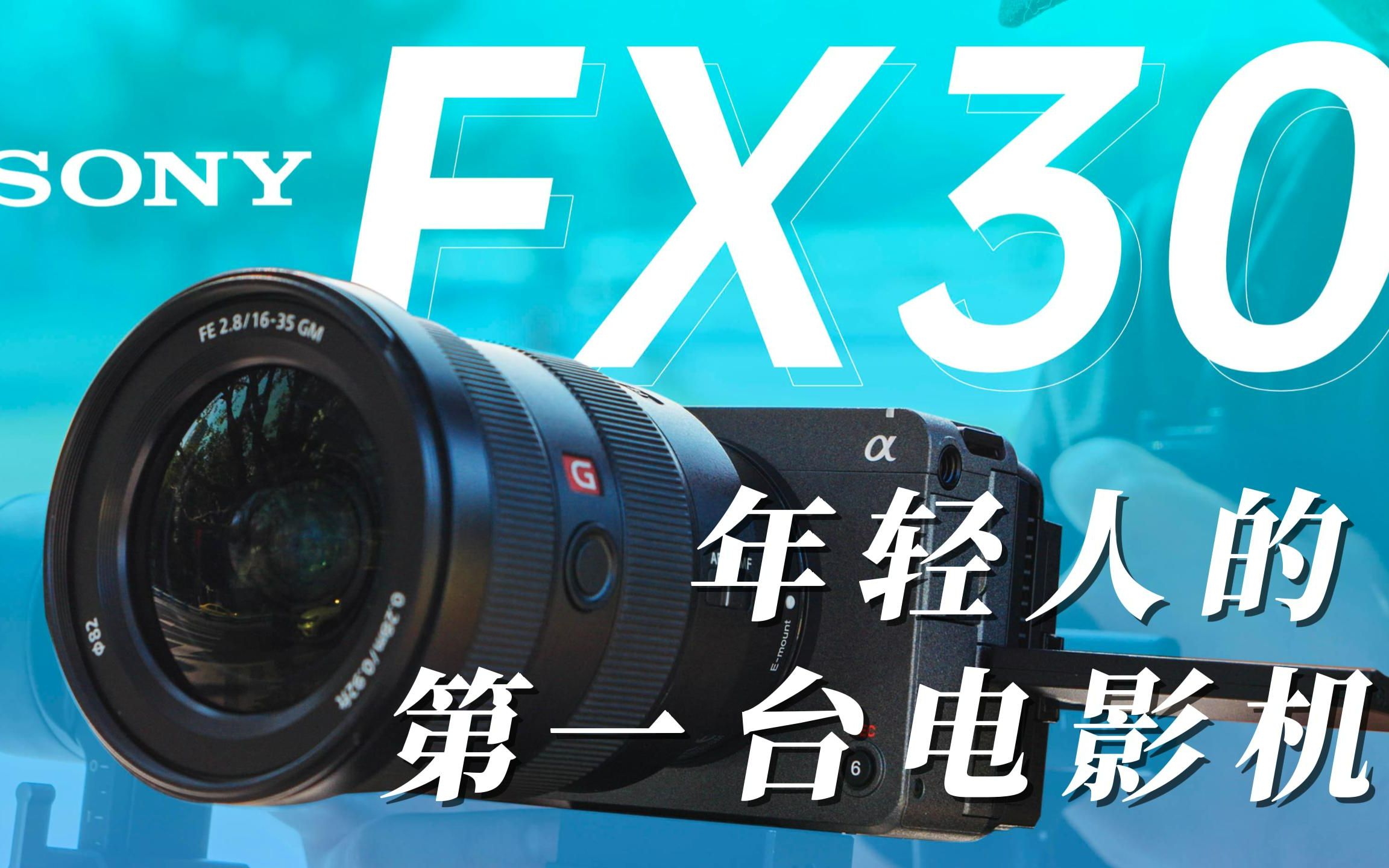 SONY ILME FX30年轻人的第一台电影机,a6700上了以后还香吗?有哪些值得搭配的配件,这次一起来看看.哔哩哔哩bilibili