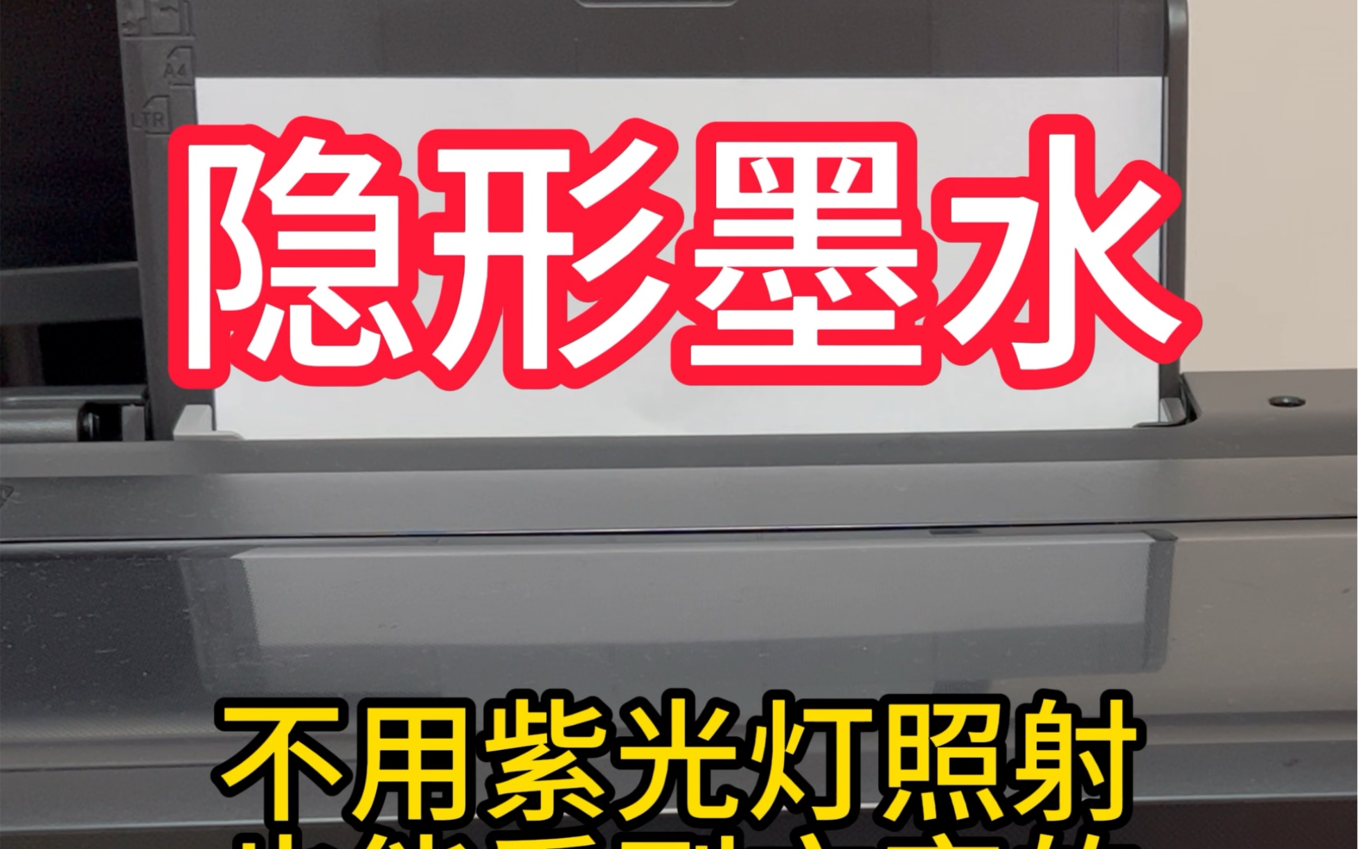 隐形墨水通过打印机打印出来后,正常观看就是一张白纸,戴上特殊隐形眼镜后可以看到文字吗.魔术师使用道具#隐形墨水 #隐形眼镜 #隐形笔哔哩哔哩...