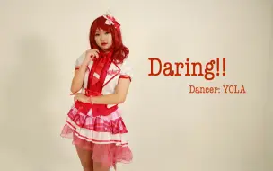 Tải video: 【YOLA】Daring!!❤️Maki酱生日快乐！☆第六作☆