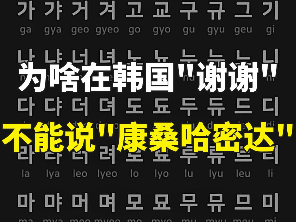 【韩语】为啥在韩国“谢谢”别再说“康桑哈密达”哔哩哔哩bilibili