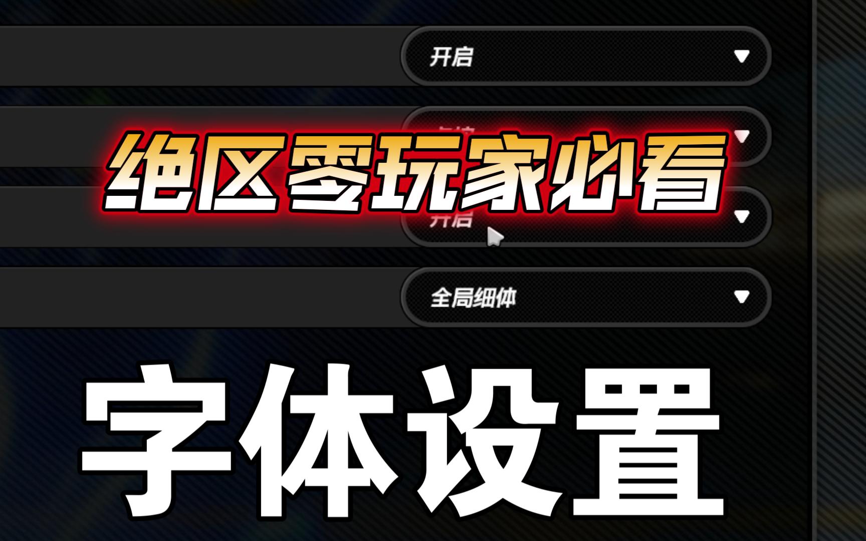 三秒改字体 绝区零玩家必学的增加舒适度方法 改细体才是人看的吧哔哩哔哩bilibili