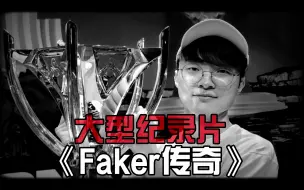 Download Video: 大型纪录片《四冠王Faker传奇》不是GEN打不起，而是一穿四LPL更有性价比