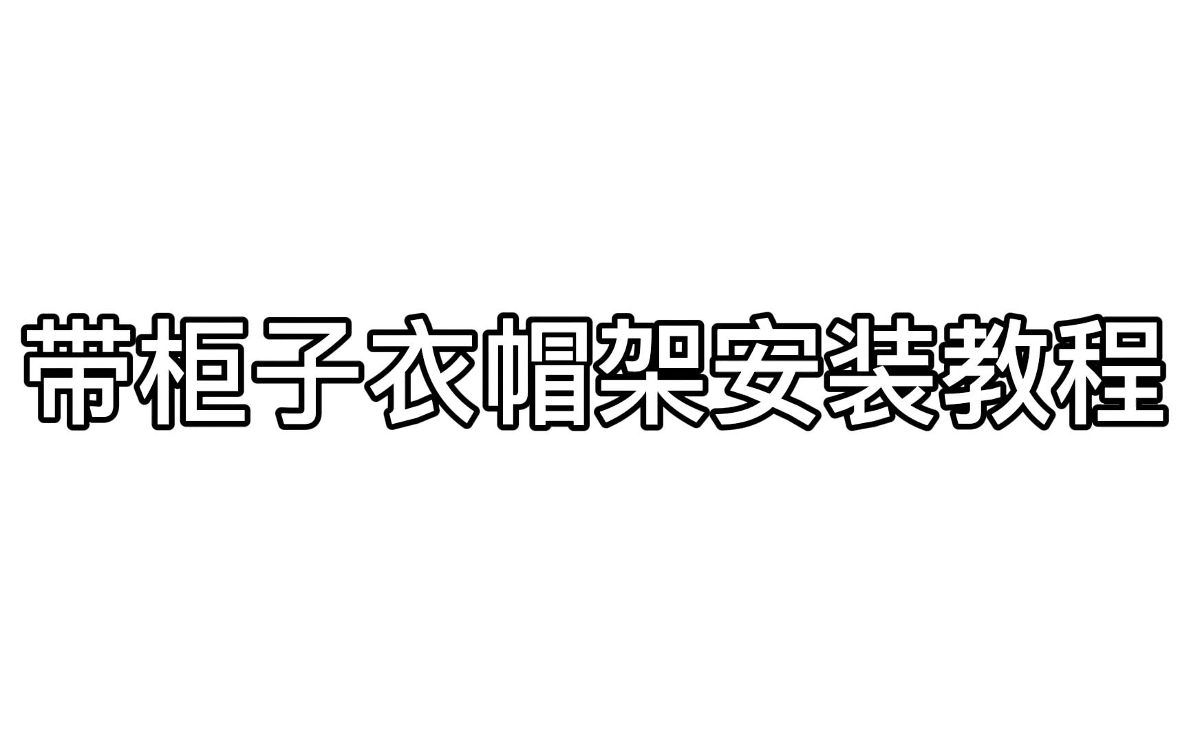 带柜子衣帽架安装教程哔哩哔哩bilibili