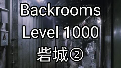 后室backroom-Level 33→无尽购物体验- 质心论坛