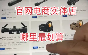 Download Video: 官网电商实体店 哪里买军备最划算 airsoft 日本 东京marui 射击 gbb 瞄准器 模型 玩具 游戏 红点