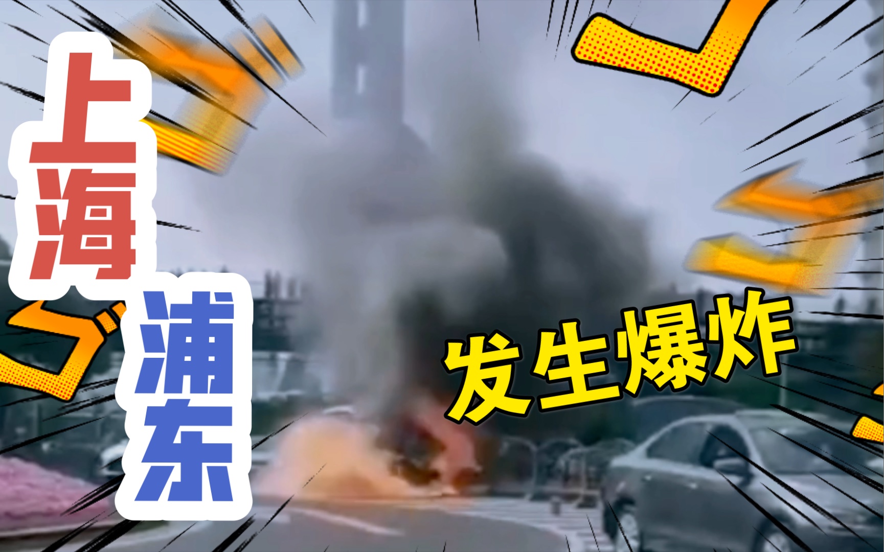 上海浦东发生爆炸