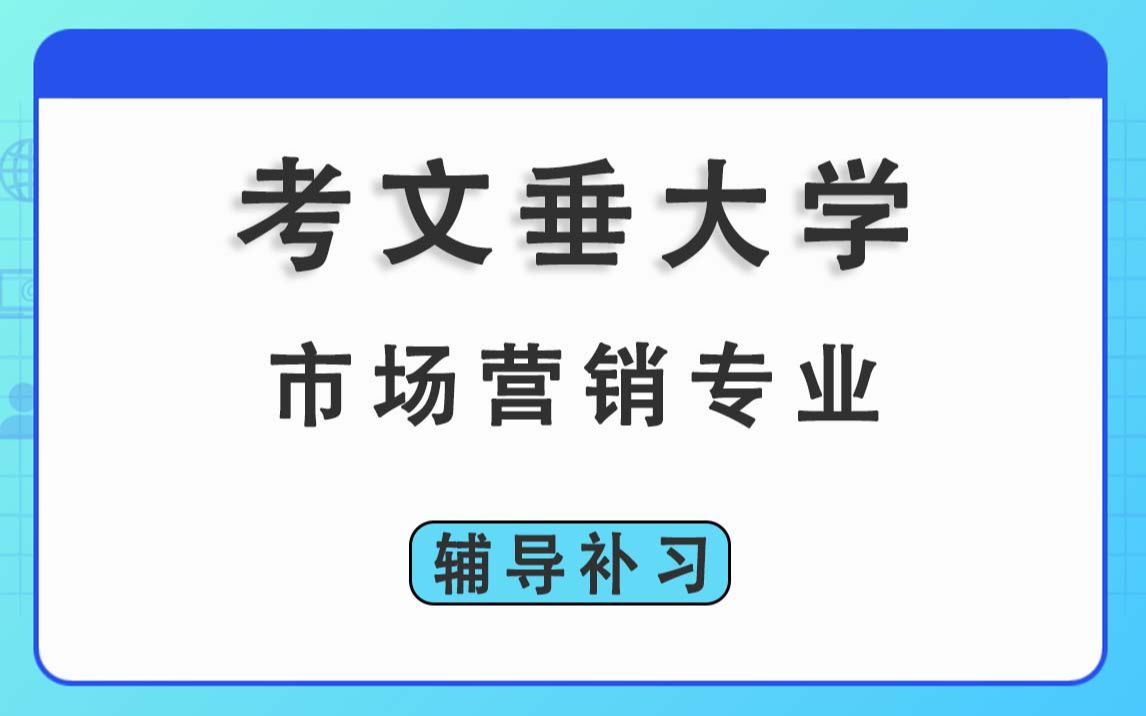 考文垂大学CU考大市场营销辅导补习补课、考前辅导、论文辅导、作业辅导、课程同步辅导哔哩哔哩bilibili