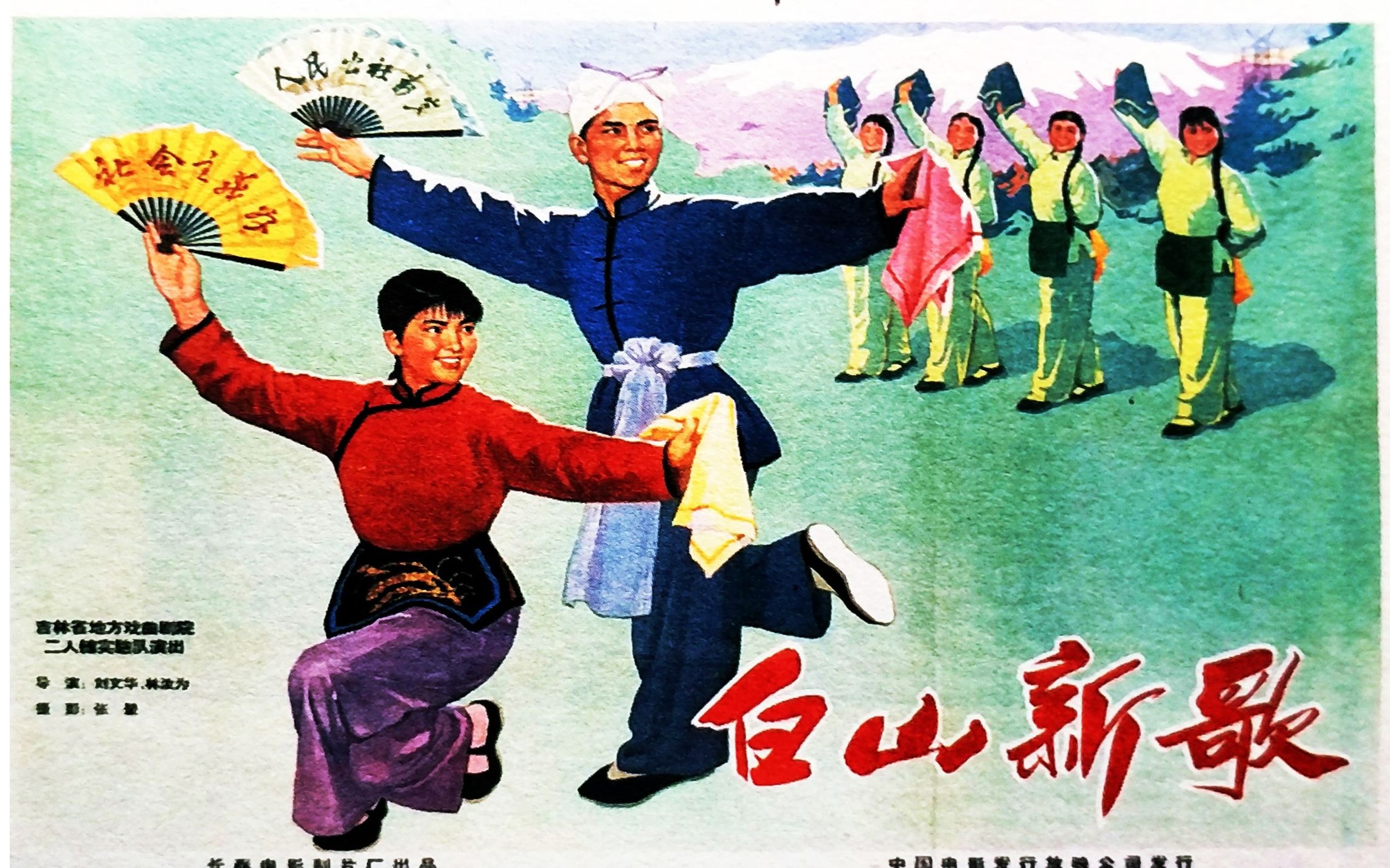 经典二人转《白山新歌》1965年 主演: 李小霞 / 秦志平 / 张桂琴 / 关丽珠 / 许德哔哩哔哩bilibili