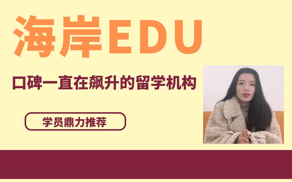 【强推】出国留学中介找哪家?海岸EDU学员倾情出镜推荐!!哔哩哔哩bilibili