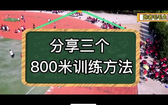 分享三个800米跑步训练方法哔哩哔哩bilibili