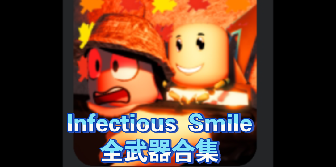 [图]roblox Infection smile全武器合集！！！