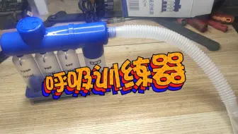 可以让病人迅速恢复肺部功能的呼吸训练器看看怎么使用的