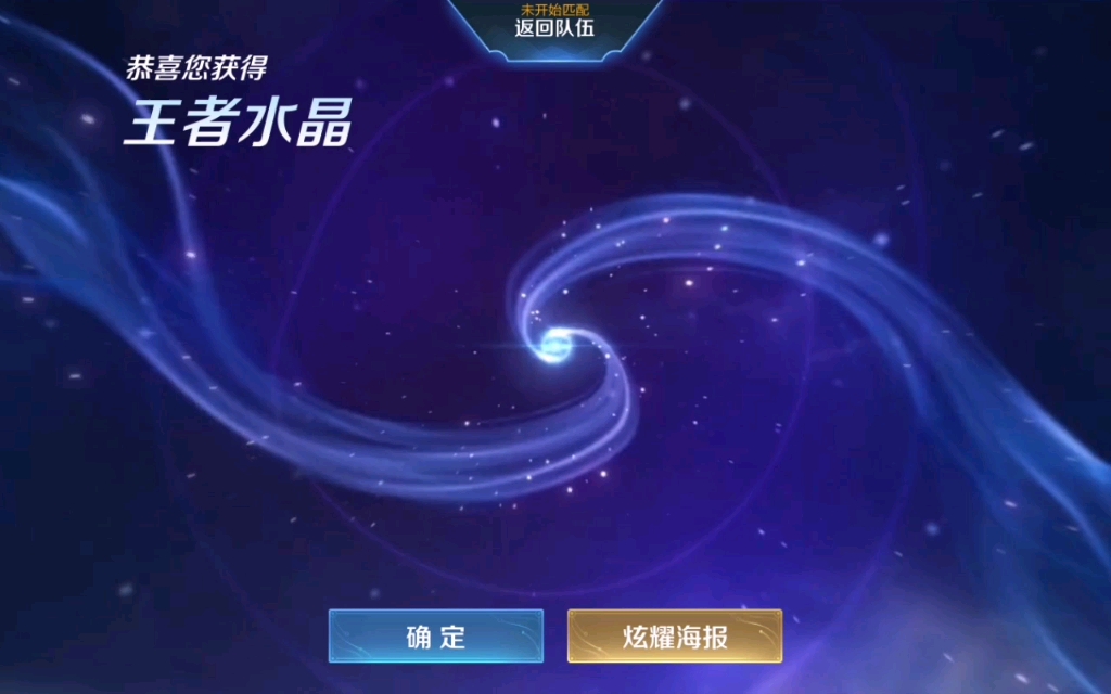 王者荣耀王者水晶