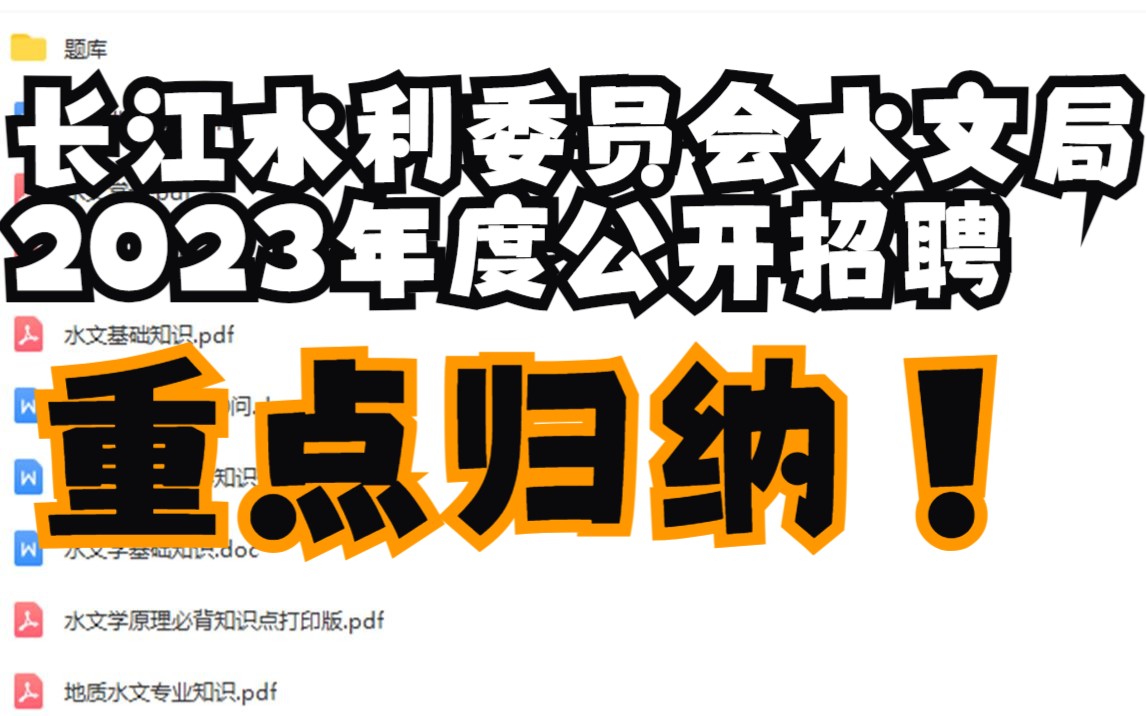 长江水利委员会水文局2023年度公开招聘水文学知识重点归纳简答题哔哩哔哩bilibili