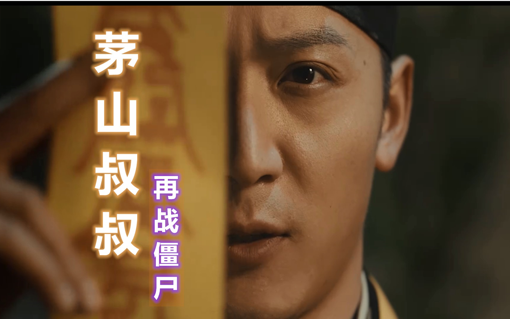 小镇僵尸横行茅山道家再度出山,2023最新惊悚片《茅山叔叔》震撼来袭