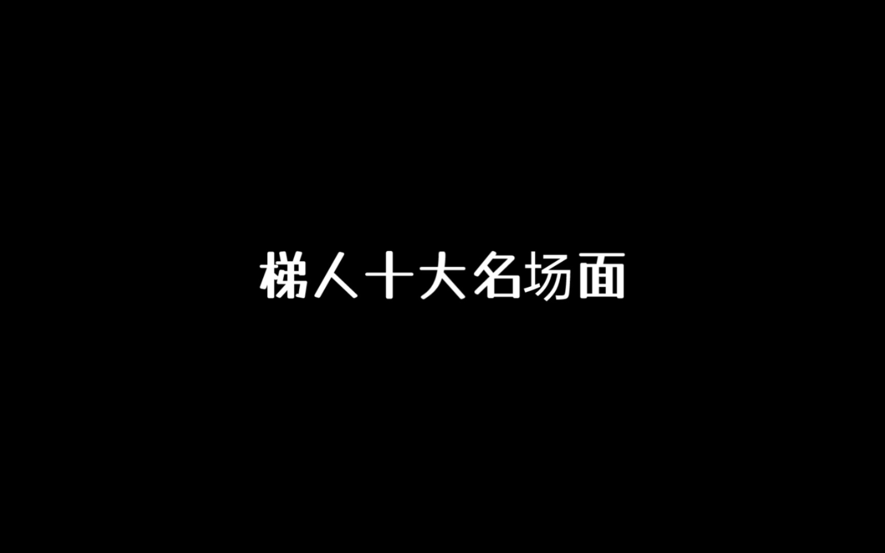 [图]梯人十大必看名场面