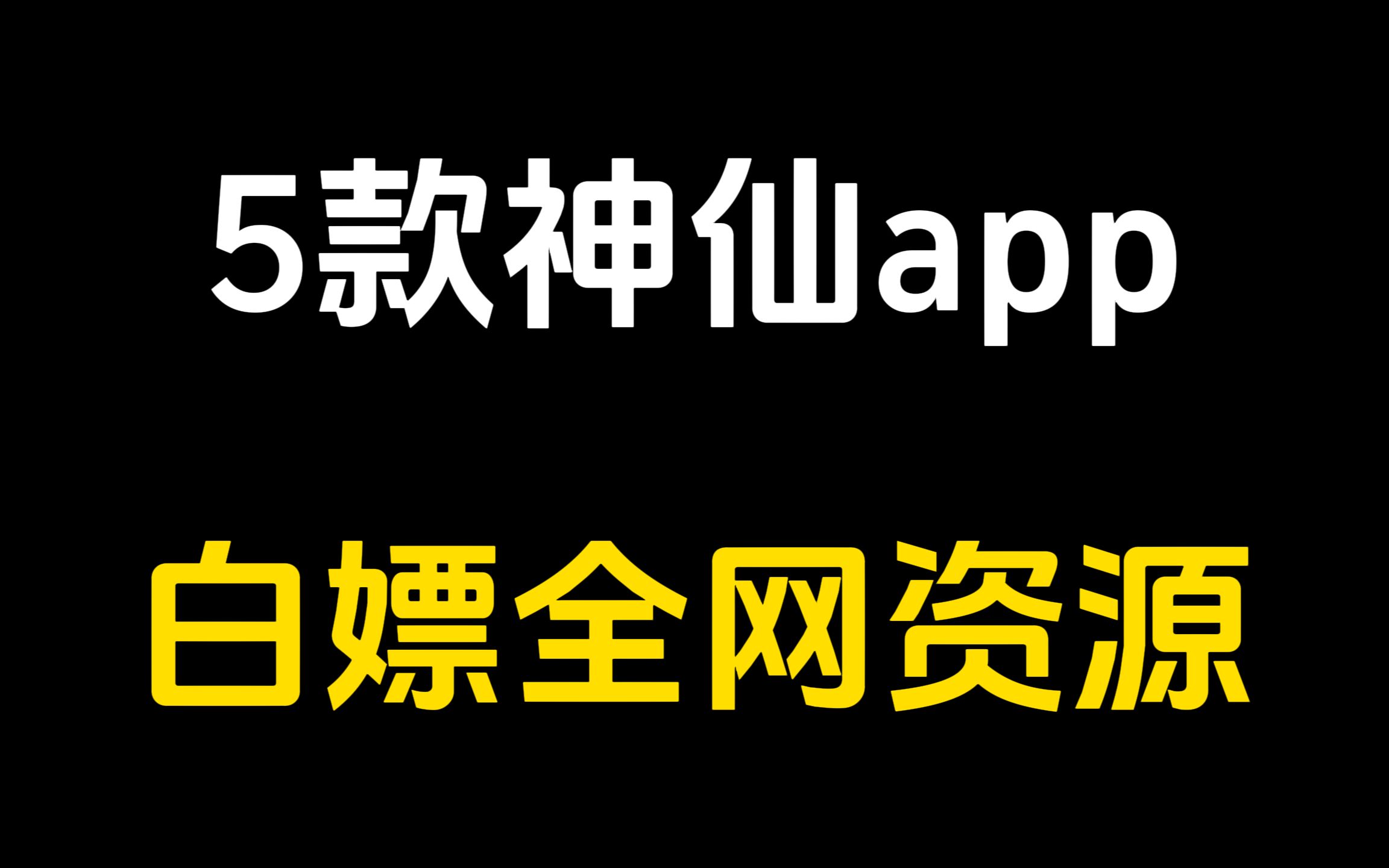 [图]白嫖全网资源不求人！这5款APP全都有！