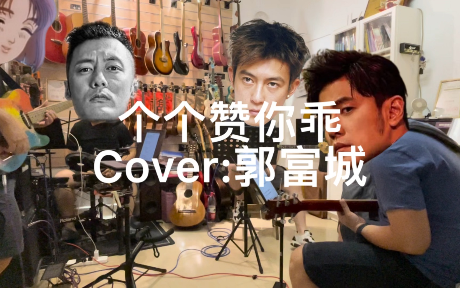 [图]个个赞你乖 cover:郭富城 填词:林敏聪