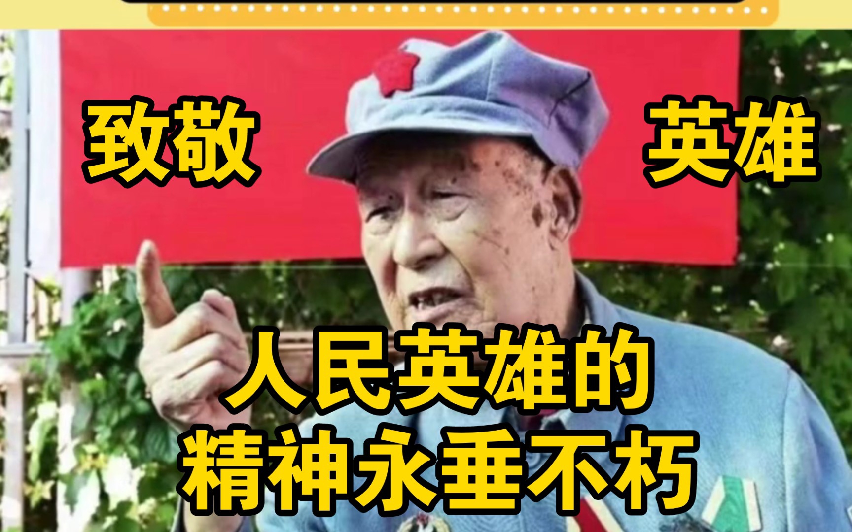 [图]向人民英雄致敬！我们要将他们的精神传承下去啊！【白求恩】【雷锋】【狼牙山五壮士】【郭明义】