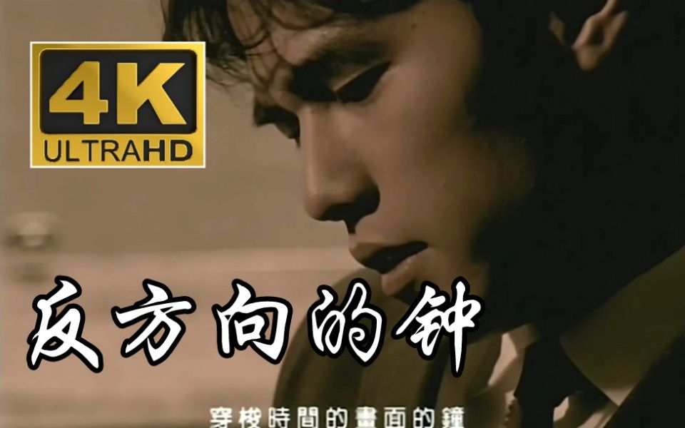 【4k&1080p修复】周杰伦-《反方向的钟》mv完整版