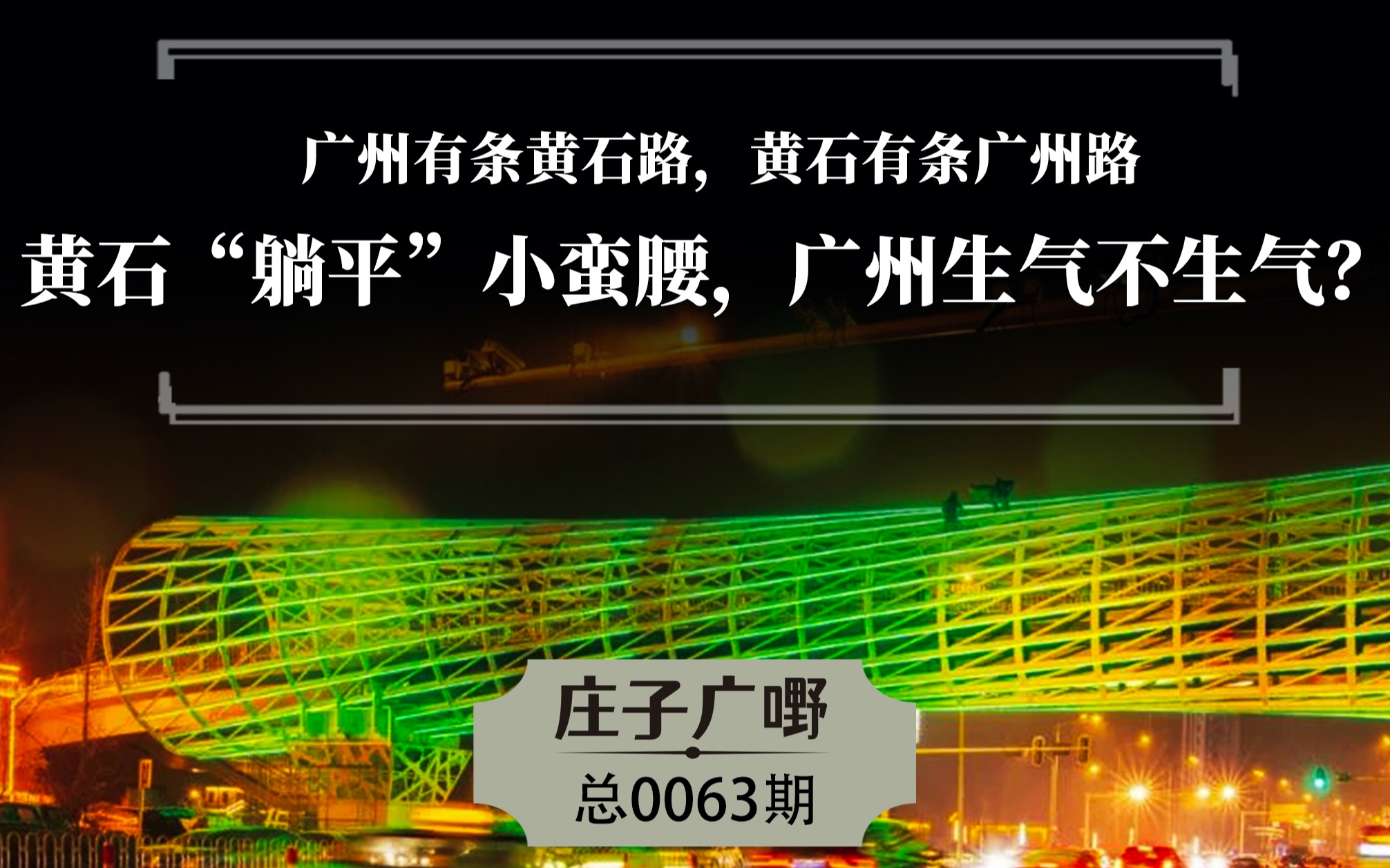 [图]广州有条黄石路，黄石有条广州路 黄石“躺平”小蛮腰，广州生气不生气？