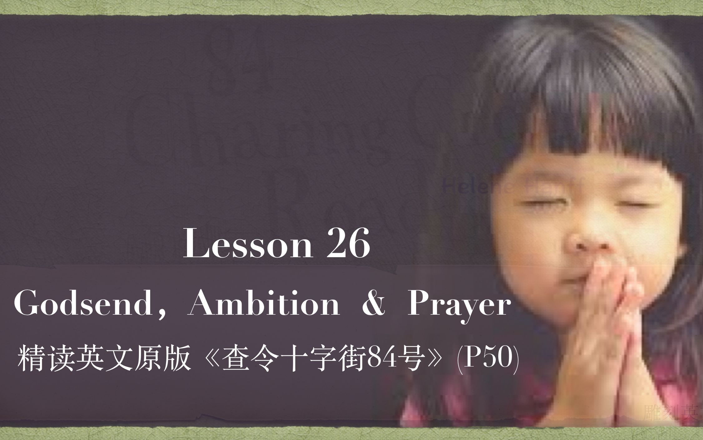 [图]『爱书人的圣经』第二十六讲：天赐之物，梦想，祷告 Godsend，Ambition & Prayer