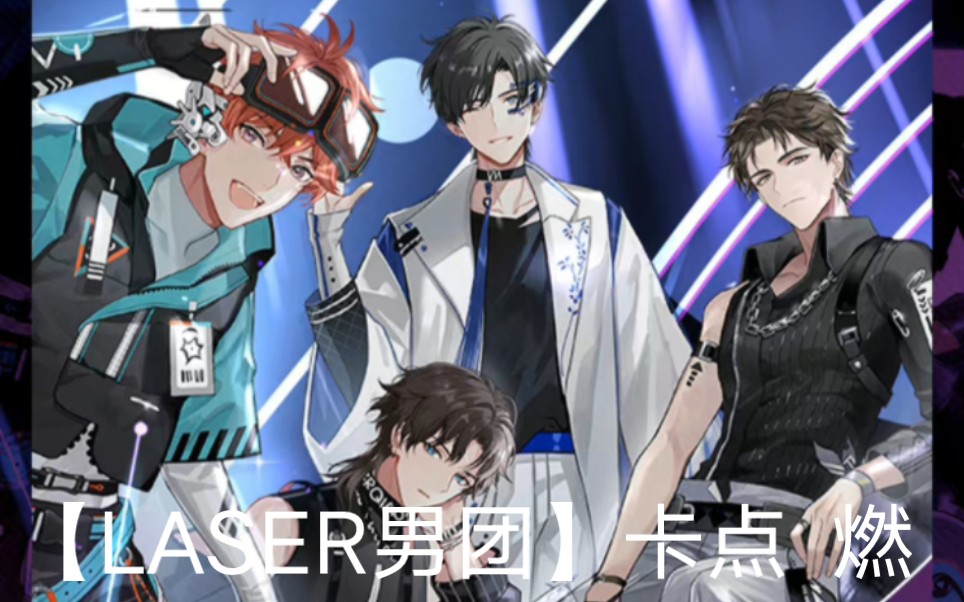 【laser男团】卡点挑战_哔哩哔哩_bilibili