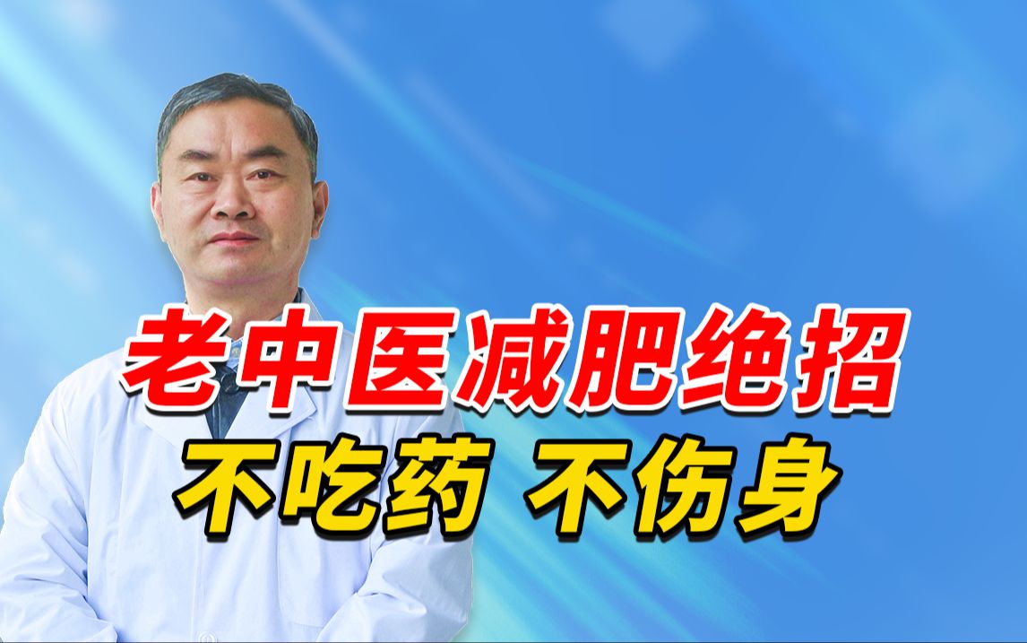 40年老中医减肥绝招,不吃药,不伤身 #减肥 #老中医郑学宝 #减肥不吃药哔哩哔哩bilibili