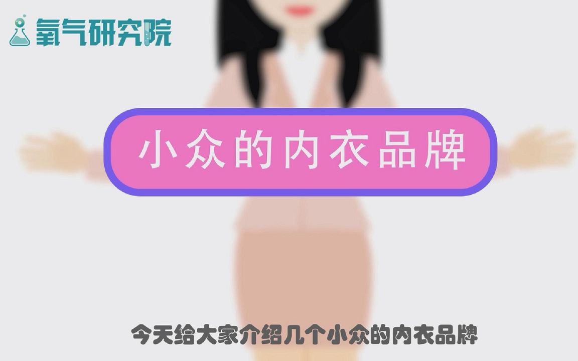 还在为大众化的内衣而烦恼?这3款小众内衣总有一款适合你!哔哩哔哩bilibili